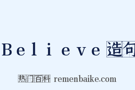 Believe造句是什么意思的图片